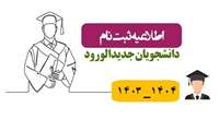 قابل توجه پذیرفته شدگان در کنکور سراسری سال تحصیلی 1404-1403 